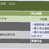 【当選】IPO結果〜マクアケ〜