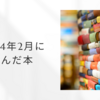 2024年2月に読んだ本１０冊