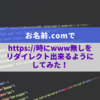 お名前.comでhttpsのwwwなしリダイレクトを出来るようにしてみた！