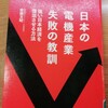 『日本の電機産業　失敗の教訓　強い日本経済を復活させる方法』を読んでみた