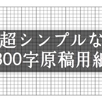 原稿用紙 ダウンロード 400字 Word 無料 横書き 0字 ちびむす 800字 ワード みんなの疑問解決ナビ