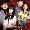 韓国ドラマ　アイムソーリー　カン・ナムグ　～逆転人生～