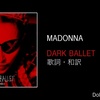 【歌詞・和訳】Madonna / Dark Ballet / マドンナ / ダーク・バレエ