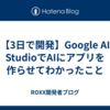 【3日で開発】Google AI StudioでAIにアプリを作らせてわかったこと