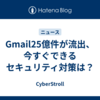 Gmail25億件が流出、今すぐできるセキュリティ対策は？