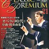 クラシックプレミアムVol.21