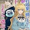 ネタバレ感想【婚約破棄オムニバス】婚約破棄は構いませんが、殿下はどちらを選ぶおつもりですか？――どちらも地獄ですけどね