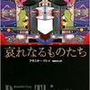 アラスター・グレイ「哀れなるものたち」