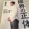 【読書】「限界の正体 自分の見えない檻から抜け出す法」為末大：著