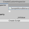 【Unity】CustomInspector の テンプレートコードを出力するツール