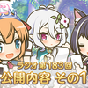 プリコネラジオ第183回を聞きながら【2021年3月18日】