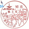 【風景印】知立郵便局