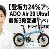 【登坂力24％アップ】ADO Air 20 Ultra登場‑最新3段変速×ベルトドライブの実力は？