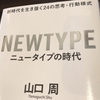 古い船をいま動かせるのは 古い水夫じゃないだろう 「ニュータイプの時代」 ブックレビュー