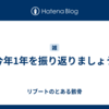 今年1年を振り返りましょう