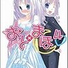 白瀬修 『おと×まほ4』　（GA文庫）