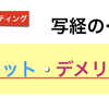 【コピーライティング】写経のメリットとデメリットとは？