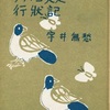 『タケノコ夫人行状記』　宇井無愁