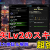 【MHWI】通常矢強化Lv2、散弾強化Lv2のスキルが超強い！Lv毎にダメージを検証しながら性能解説！【モンスターハンターワールド アイスボーン/IceBorne/弓】