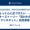 もっと心に近づきたい――キーストーリー「囚われのマリオネット」初見感想