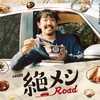 今夜 テレ東 絶メシロード傑作選　第１話「たかちゃんうどん」6/3 金 03:05 〜