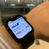 Apple Watchで軽やかに飛行機(ANA)に搭乗しよう。