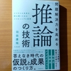 【書評】問題解決力を高める「推論」の技術 　羽田康祐　フォレスト出版