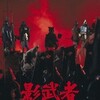 映画 ”Kagemusha”を観た