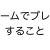 【R6S】チームでプレイするということ