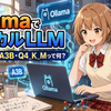 お盆休み企画② OllamaでローカルLLMを動かしてモデル名の暗号を読み解いてみよう！