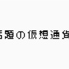 仮想通貨を購入してみました