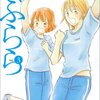 山名沢湖『つぶらら』3巻