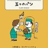 5つのパンで5000人の食事