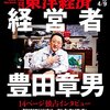 週刊東洋経済 2016年4/9号　経営者 豊田章男 14ページ独占インタビュー／「仮想通貨」覇権争いの裏表／ 知られざる流通王国 攻める生協／エーザイ 内藤王国　他