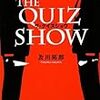 そのクイズは人生を破壊する「ザ・クイズショウ」を読んだよ！