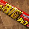 スーパーＢＩＧチョコ