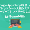 Google Apps Scriptを使ってスプレッドシート入稿システムをユーザーフレンドリーにした話 #GameWith #TechWith