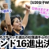 【U20女子W杯 vsガーナ】「日本はまだまだ元気いっぱいだ！」勝利でラウンド16進出を決めた日本を海外メディア大絶賛♪一方ガーナからは…⁉︎