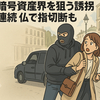 暗号資産業界を狙う誘拐連続　仏で指切断もCEO娘が標的に