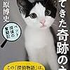 【読書感想】210日ぶりに帰ってきた奇跡のネコ ペット探偵の奮闘記 ☆☆☆☆