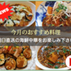 今月のおすすめメニュー【中華料理編】札幌の美味しい中華料理情報♪