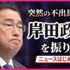 【＃自民党を許すな】岸田文雄首相が 自民党総裁選に不出馬を表明し首相退任へ。軍事費２倍増と先制攻撃能力具備。新原発建設。安倍晋三氏・菅義偉氏に劣るとも勝らない無能で邪悪な最悪の総理大臣だった。