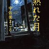 『熟れた月』宇佐美 まこと (著)のイラストブックレビューです