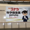 【福岡市博物館】名探偵コナン科学捜査展に行って来ました！