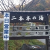高濃度の炭酸しゅわしゅわ　「二本木の湯」