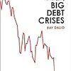 【おすすめ】景気サイクルを理解するための名著『Big Debt Crisis』