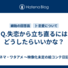 Q.失恋から立ち直るにはどうしたらいいかな？