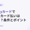 PayPayカードで請求書カード払いはできる？個人事業主が経費をPayPayカードで払う方法とポイントの条件【2026年10月最新】