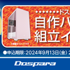 ドスパラ自作パソコン組立イベント徹底解説！初心者でも安心、理想のPCを手に入れるチャンス
