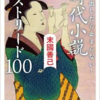 『読み出したら止まらない！　時代小説　マストリード100』